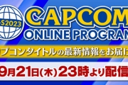 【速報】TGS2023 カプコンオンラインプログラム 9月21日23時より配信決定！！