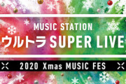 『Mステ ウルトラ SUPER LIVE 2020』タイムテーブルが解禁に！！！乃木坂、櫻坂、日向坂の出演時間は・・・！！！