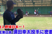 元DeNA須田のブルペン投球ｗｗｗ