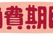 【相談】賞味期限が半年過ぎたノンフライ麺カップ麺の喫食について