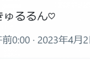 4月1日終了　楽しいライブをありがとうコメットちゃん…え？