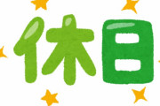 年間休日108日←このギリギリ勝ち組感ｗｗｗｗｗｗｗｗ