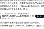 中国人お母さん｢息子が小児がんで余命宣告受けてるからSwitch2を特別枠で買わせてくれと任天堂にお願いしたら人間味が無く冷たい返事があった｣ 炎上してポスト削除