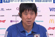 【日本代表】森保一監督、初のベスト8進出へ運命のクロアチア代表戦に向け前日会見「タフで激しく難しい試合になる」