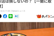 【悲報】一蘭のクソガキ優遇策にラーメンファンブチギレ
