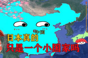 中国人「日本は本当に小国？真実を知ればきっと認識が変わるはず」