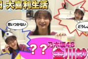 【乃木坂46】金川紗耶 優者やんちゃん可愛い！『そして大喜利へ』動画 守るので…