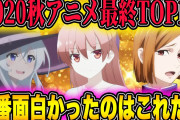 【無料動画】歴代最強レベルの2020秋アニメの最終ランキングTOP15を発表します！覇権はどのアニメだ？！