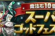 【パズドラ速報】メノア1.5%！魔法石10個！スーパーゴッドフェスの的中率が判明！【公式】