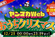ヤングマガジンからクリスマスプレゼント！12月25日限定で連載作品を無料公開「彼岸島」「カイジ」など27作品
