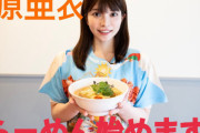 【えぇ…】元セクシー女優の上原亜衣さんがラーメン店とコラボ！本人が直接「塩吹き」する『あいの潮ラーメン』発売へｗｗｗｗｗ