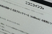 ニコニコ動画、広告ブロックツールで年間1億円を超える損失　「クリエイターへ還元できていない」