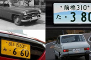 「横一列表記」に「ハイフンなし」　ナンバープレート100年の歴史