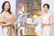 「山田尚子監督（けいおん！、たまこラブストーリー、リズと青い鳥、聲の形）」←この人が新海誠になれなかった理由