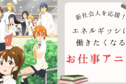 エネルギッシュに働きたくなる“お仕事アニメ”10選 〜新社会人におすすめ〜