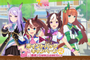 【ウマ娘】PC勢は要チェック！DMMポイントバックキャンペーンの登録を忘れずに！※1月1日から※