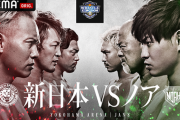 新日本プロレスvsノア対抗戦の全カードが決定【1.8WRESTLE KINGDOM 16 in横浜アリーナ】