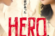 廣瀬智紀さん・北原里英さん生出演！映画『HERO〜2020〜』公開前夜祭オンライントークイベント開催