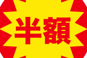 【疑問】半額シールが貼られると明らかに人が群がってきてるんやがこいつら恥ずかしくないの？←これｗｗｗｗｗ