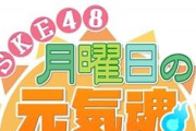 SKE48の新たな配信番組「SKE48月曜日の元気魂(げんきだま)」（テレビ愛知制作）が  6月1日（月）からスタート！