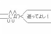【訃報】「キボンヌ」「希ガス」「今北産業」、完全に逝く