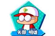【話題】ファミ通.comにて『eBASEBALLパワフルプロ野球2020』矢部くんのボイス担当・大谷育江さんのサイン色紙が抽選で2名に当たるキャンペーン実施中！！