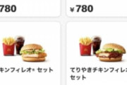 【狂気】マクドナルド、「セット800円」の世界に突入ｗｗｗｗｗｗ