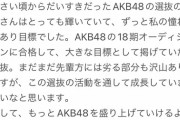 初選抜されたAKB研究生の決意表明を見て　ワイ　感涙した　(>_<)