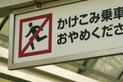 中国人、駆け込み乗車に失敗→慰謝料400万円請求