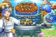 【DQウォーク】『メゾン・ド・セラフィ ほろびの予言を吹き飛ばせ！』『管理人さんセラフィ装備ふくびき』開催