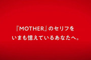 【朗報】ほぼ日『MOTHER』プロジェクト、始動！