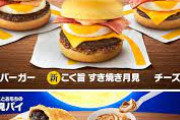 マックの月見バーガーって食った方がええんか？