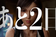 『FF7 リバース』事前ダウンロードが開始！容量は145GB、あと2日で遊べるぞおおお！