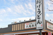 【速報】コスパ最強チェーン店、1位は丸亀製麺に