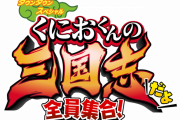 最新作『くにおくんの三国志だよ全員集合！』発表！「くにおくん」シリーズ35周年記念タイトル、ティザートレーラーもお披露目