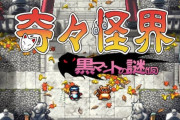 元祖巫女アクション奇々怪界 最新作『奇々怪界 黒マントの謎（仮）』発売決定
