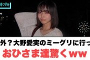 意外？！大野愛実のミーグリに行ったおひさま達驚くww[日向坂46]