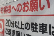 コンビニ駐車場に2時間無断駐車したらバレる？？