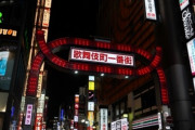 【ホス狂い】自主規制で売掛金撤廃へ　新宿区、歌舞伎町ホストクラブと連絡会