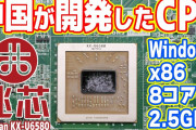 【悲報】中国企業「新型CPU開発した！」敵「Intelのラベルを貼り替えただけでは？」中国企業「コピーではなくコラボなんだが？w」←これ?