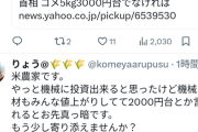 【悲報】お米農家、「米を5kg2000円台で売れ」というポストにブチ切れて一斉にお気持ち表明ｗｗｗｗ