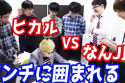 【悲報】なんJ民「ヒカルとかいうYouTuber許せへんわ！潰すぞ！」