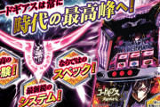 【新台】サミー、パチスロコードギアス 反逆のルルーシュ3のスペシャルムービー＆製品サイト公開！自力要素と偶発性。独自の出玉感を実現する最新鋭システム完成