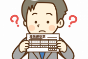 【悲報】源泉徴収票、発行された結果・・・