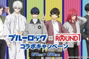 「ブルーロック×ラウンドワン」8月11日よりコラボ！描き下ろしグッズは私服&全店でドリンク販売