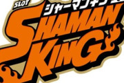 シャーマンキング スマスロ新台は面白いの？恐山ボーナス引きたい
