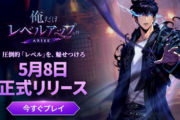 【朗報】韓国人気小説のゲーム化「俺だけレベルアップな件：ARISE」配信開始！