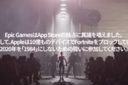 フォートナイトとアップル全面戦争へ…３０％の手数料が問題に