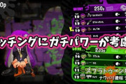 【スプラトゥーン2】マッチング分けの際に『ガチパワー』が考慮されてるという持論を展開するイカが登場