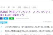 LGBT法案、「性的マジョリティーも尊重」明記にLGBT団体が猛反発ｗｗｗｗ